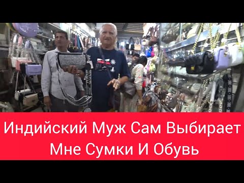 Видео: Что бы я без него делала? Уличный Рынок. Ищем мне сумочку и обувь на Новогоднюю вечеринку. Мумбай.