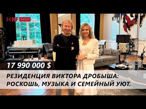 Видео: Резиденция Виктора Дробыша: роскошь, музыка и семейный уют
