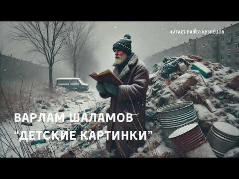 Видео: Варлам Шаламов. «Детские картинки»