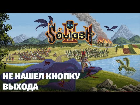 Видео: Soulash 2 - если бы адвенчур-мод DF был для людей