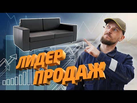 Видео: Диван "Лидер". Делаем один из самых продающихся диванов!