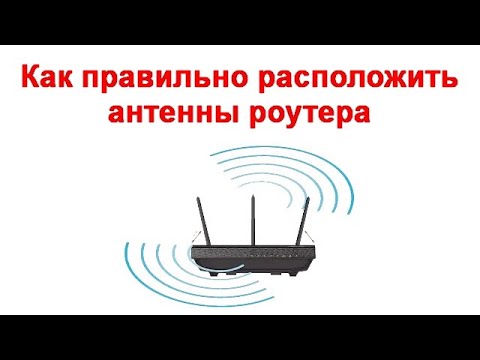 Видео: Как правильно расположить антенны роутера чтобы добиться максимальной дальности сигнала Wi Fi