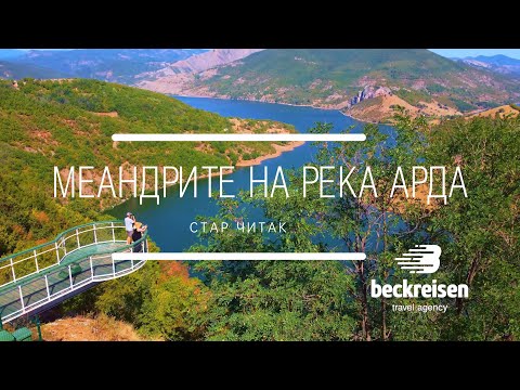 Видео: Меандъра на река Арда, Стар Читак, България 4K BeckReisen