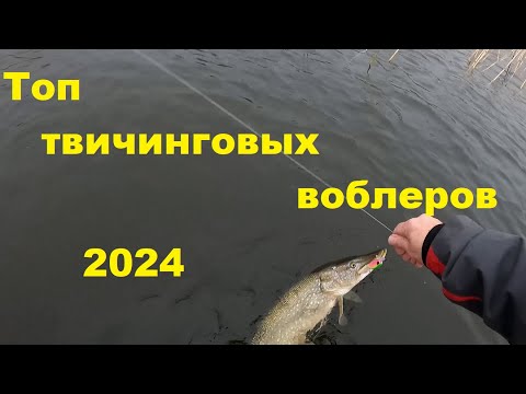 Видео: Топ твичинговых воблеров 2024