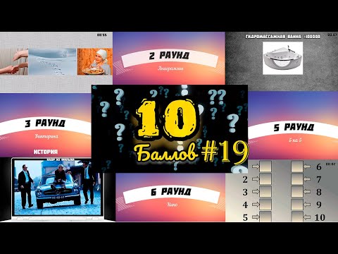 Видео: ИГРА 10 БАЛЛОВ ǀǀ КВИЗ ǀǀ ВИКТОРИНА ǀǀ ВЫПУСК #19