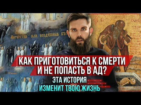 Видео: ❗️Как приготовится к смерти и не попасть в ад? Эта история изменит твою жизнь! Обязательно узнай!