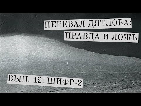 Видео: Перевал Дятлова: правда и ложь, вып. 42: ШИФР-2