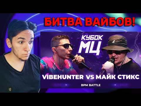 Видео: VIBEHUNTER vs МАЙК СТИКС | КУБОК МЦ: LEGACY (BPM) | РЕАЦИЯ И РАЗБОР