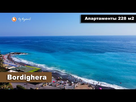 Видео: 🍓Апартаменты 228 м2 у моря в Бордигера | For sale apartment in Bordighera