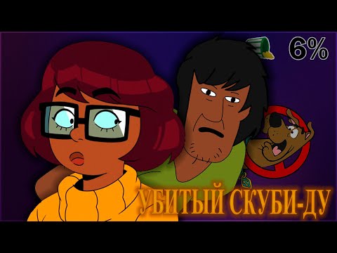 Видео: Вэлма Как погиб Скуби-ду (обзор)