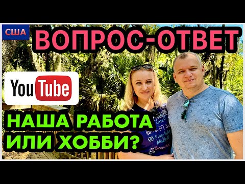 Видео: Где сейчас работаем? Какой доход на ютубе? Хейтеры. Донаты. Обо всем расскажем. Ответы на вопросы.