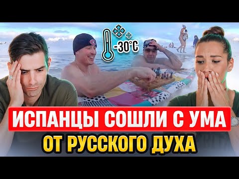 Видео: Испанцы и Русская Зима: Они сумасшедшие! Просто безумцы! | Реакция Испанцев