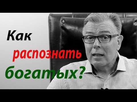 Видео: Kак распознать богатых?