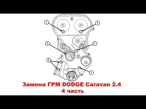 Видео: Замена ГРМ DODGE Caravan 2.4 (Chrysler Voyager). 4 часть.