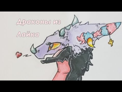 Видео: 💜~Бумажные драконы из Лайка~💜#15