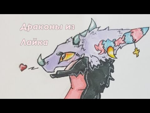 Видео: 💜~Бумажные драконы из Лайка~💜#15