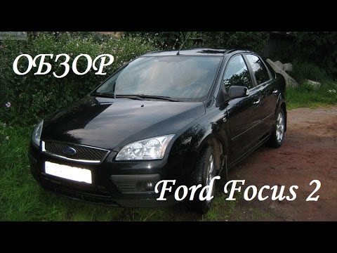 Видео: Обзор Ford Focus 2, плюсы и минусы, стоит ли покупать?