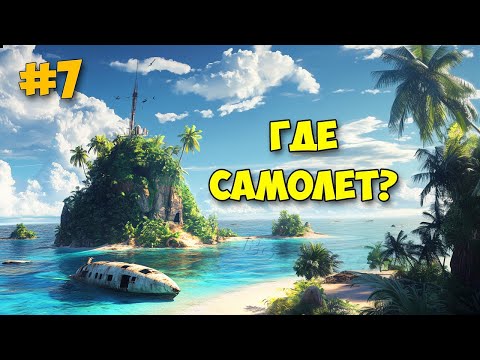 Видео: Project Castaway #7 - Где самолет ? - Выживание на острове - Лучше Stranded Deep?