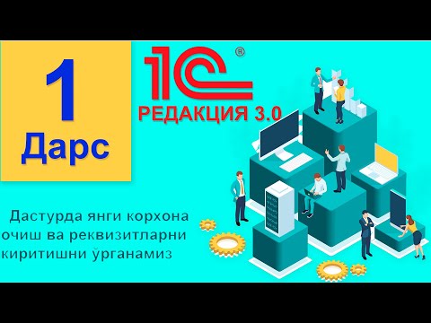 Видео: (1-ДАРС) Дастурда янги корхона очиш ва реквизитларни киритишни ўрганамиз 1С 8.3 (РЕДАКЦИЯ 3.0)