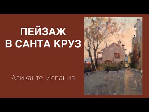 Видео: Пейзаж в Санта Круз. Аликанте