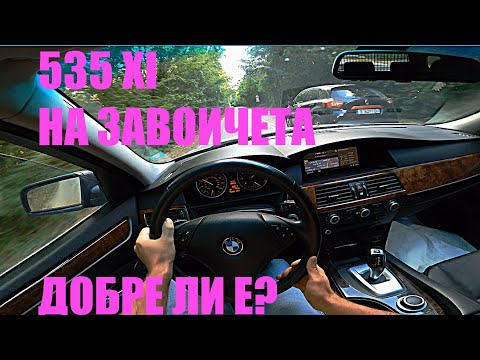 Видео: Карам по завоите | БМВ 535xi е61 JB4 360 к.с + | POV каране