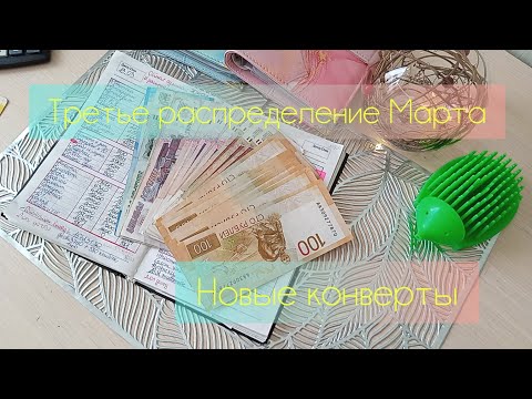 Видео: Чек#9. Март. Распределяем 37900💸новые конверты