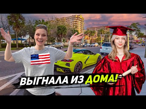 Видео: США. ДОЧКА УЕЗЖАЕТ! АМЕРИКАНСКИЙ УНИВЕРСИТЕТ