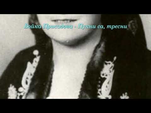 Видео: Бойка Присадова-пукни са тресни момина майко