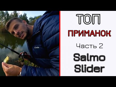 Видео: Мои лучшие приманки. Часть 2. Salmo Slider