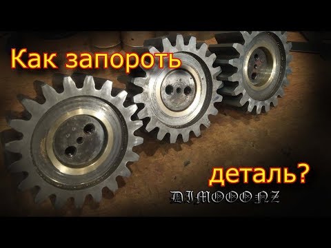 Видео: Как запороть деталь из бронзы! \ Втулки на шестеренки.