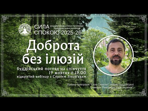 Видео: ДОБРОТА БЕЗ ІЛЮЗІЙ: буддійський погляд на співчуття