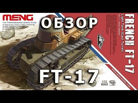 Видео: FT-17 от Meng, 1/35 обзор коробки фото литников (Meng Ft-17, review, sprue photos) Cast&Riveted turr