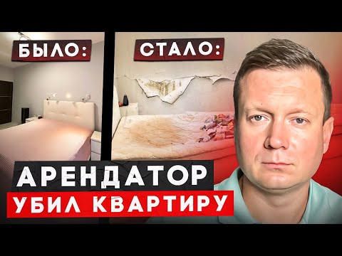 Видео: Как такого избежать! ТОП 10 ПРАВИЛ АРЕНДОДАТЕЛЯ!