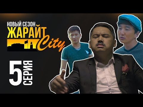 Видео: Жарайт Сити \ 5 выпуск \ 3 сезон