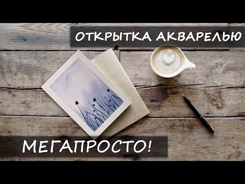 Видео: ОЧЕНЬ ПРОСТОЙ РИСУНОК АКВАРЕЛЬЮ! / ЛАЙФХАКИ / даже если ты не умеешь рисовать!