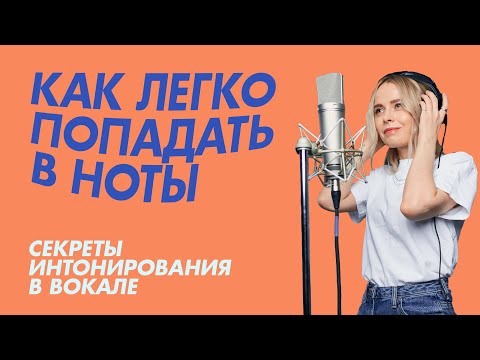 Видео: Как легко попадать в ноты - секреты интонирования в вокале