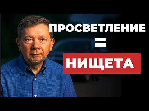 Видео: Богатство или присутствие? Экхарт Толле