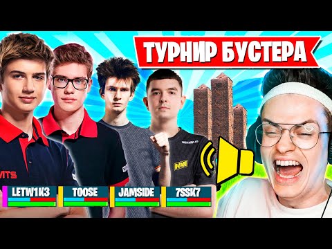 Видео: ЛУЧШИЕ МОМЕНТЫ С ТУРНИРА БУСТЕРА В ФОРТНАЙТ! TOOSE, JAMSIDE, 7SSK7, LETW1K3 И ДРУГИЕ / FORTNITE