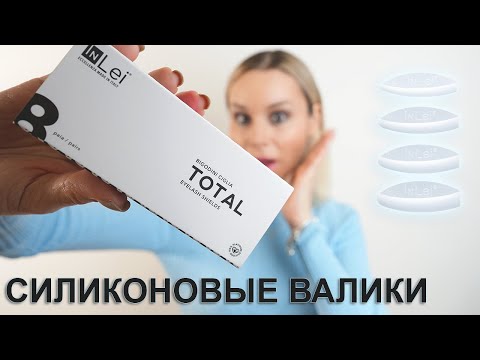 Видео: ИДЕАЛЬНЫЕ ВАЛИКИ ДЛЯ ЛАМИНИРОВАНИЯ РЕСНИЦ - InLei