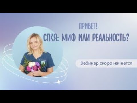 Видео: СПКЯ: миф или реальность!