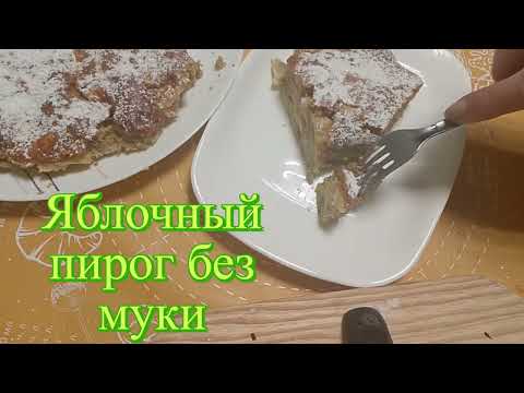Видео: Яблочный Пирог без Муки vs Овсяный Пирог Что Лучше для Десерта