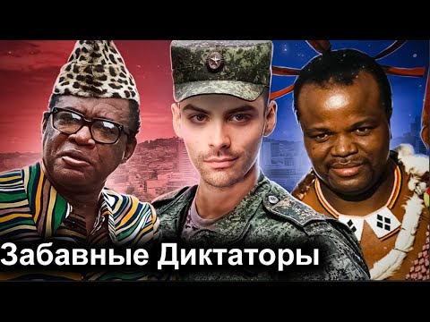 Видео: Забавные Малоизвестные Диктаторы. 10 Интересных Фактов.