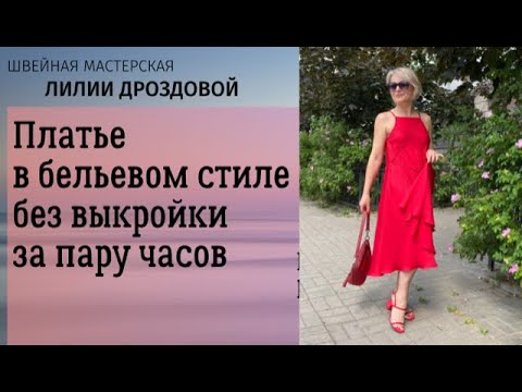 Видео: Платье в бельевом стиле без выкройки за пару часов.