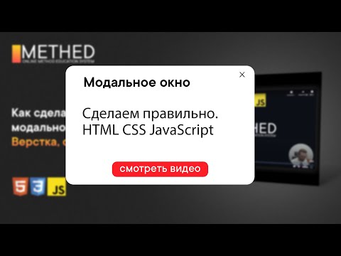 Видео: Модальное окно (popup) практика HTML CSS JavaScript