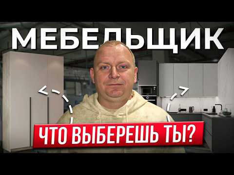 Видео: Как стать мебельщиком? 10 лет опыта за 11 мин