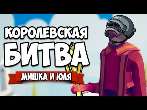 Видео: Totally Accurate Battle Simulator - Королевская Битва в TABS, PUBG и Apex в ТАБС