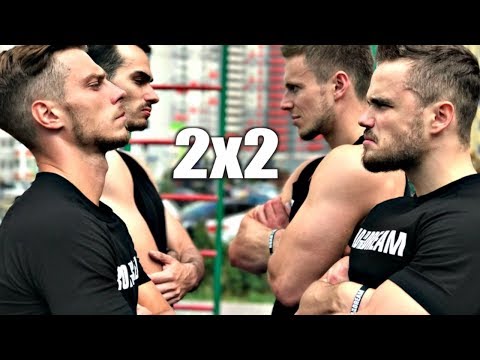 Видео: ВОРКАУТ БИТВА 2х2 (4 УРОВНЯ)