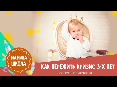 Видео: Кризис 3-х лет: как пережить