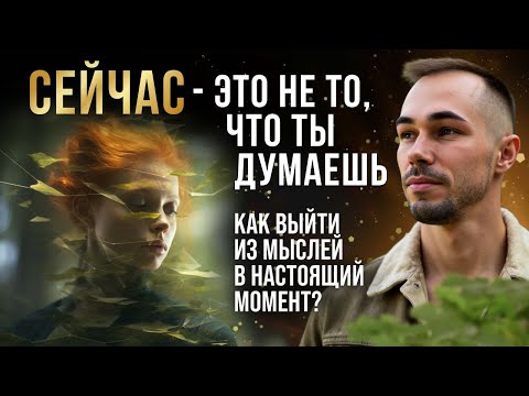 Видео: ВНИМАНИЕ В СЕБЯ — КЛЮЧ К 'СЕЙЧАС'. КАК ОСОЗНАТЬ МОМЕНТ 'ЗДЕСЬ И СЕЙЧАС'?