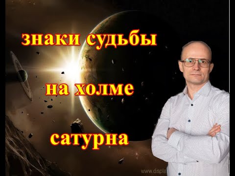 Видео: ЗНАКИ СУДЬБЫ НА ХОЛМЕ САТУРНА.